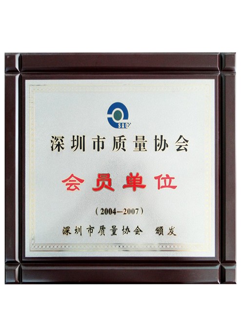 深圳市质量协会会员单位